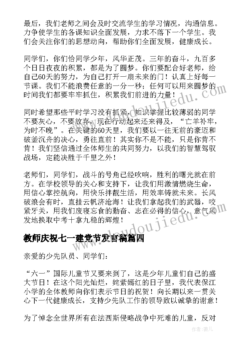 2023年教师庆祝七一建党节发言稿(汇总7篇)