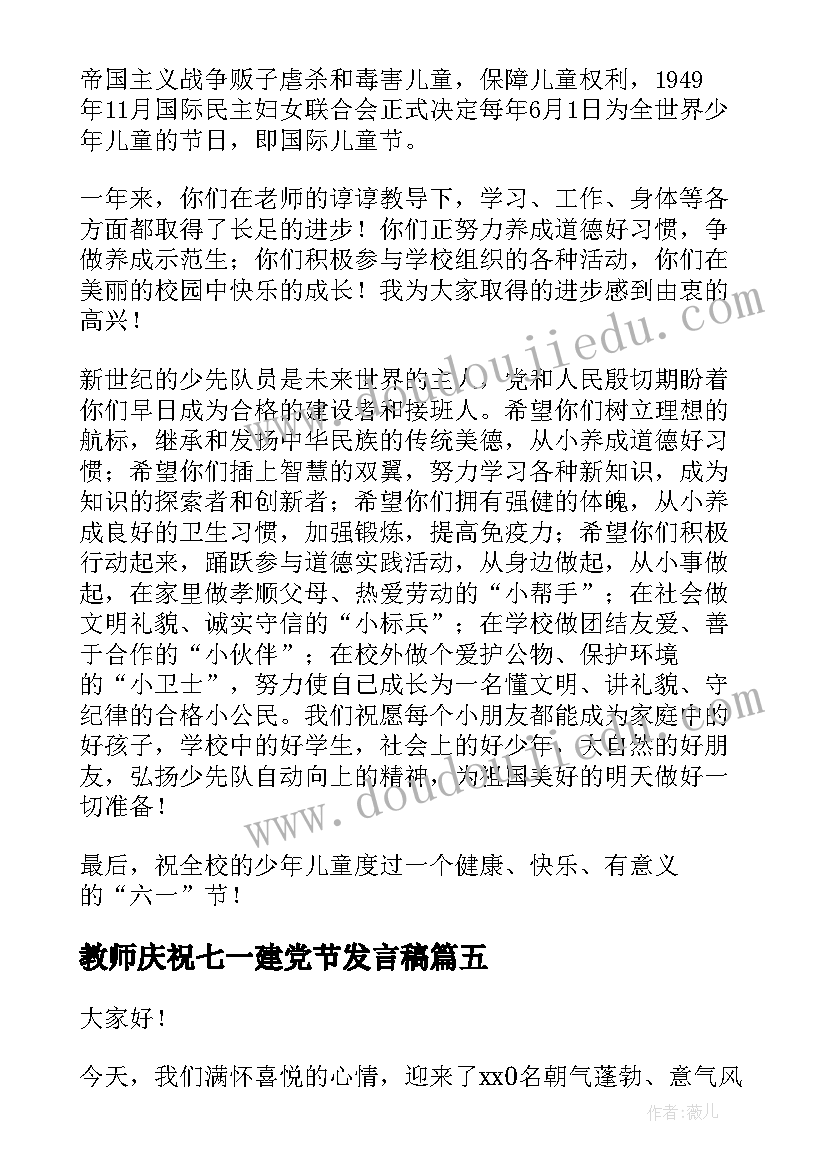 2023年教师庆祝七一建党节发言稿(汇总7篇)