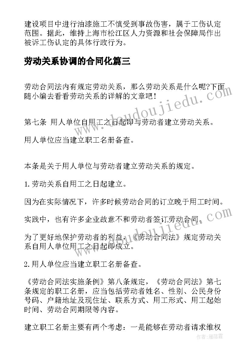 劳动关系协调的合同化(优秀7篇)