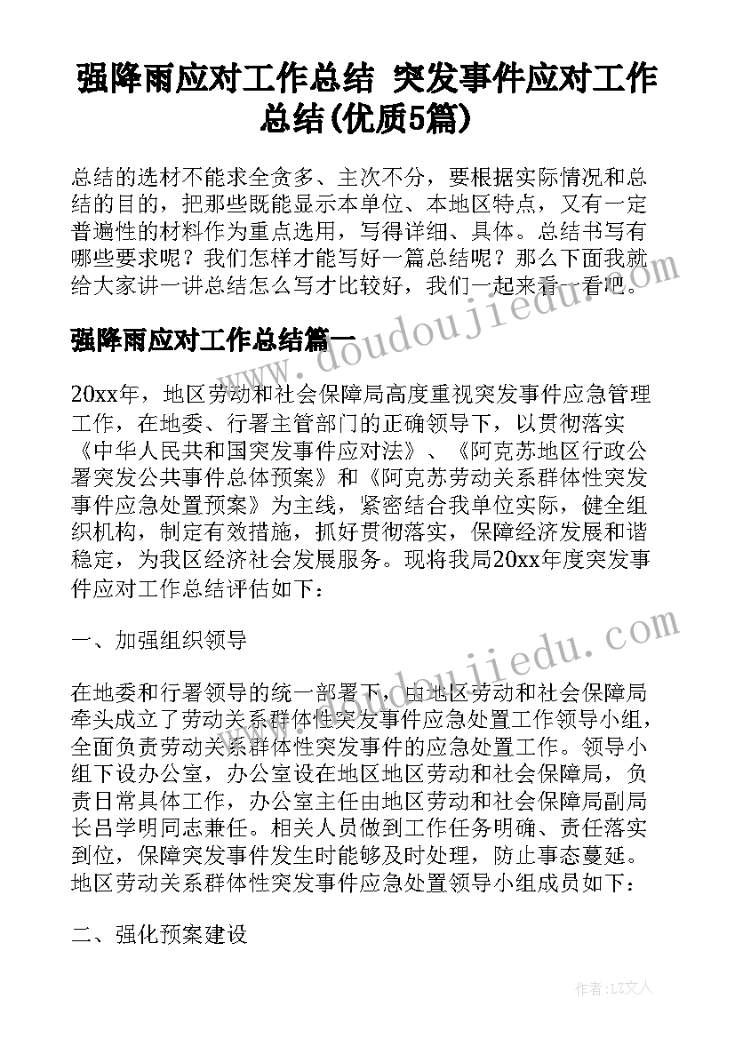 强降雨应对工作总结 突发事件应对工作总结(优质5篇)