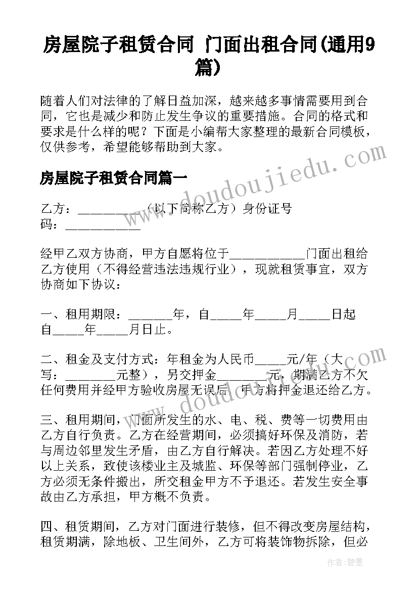 房屋院子租赁合同 门面出租合同(通用9篇)