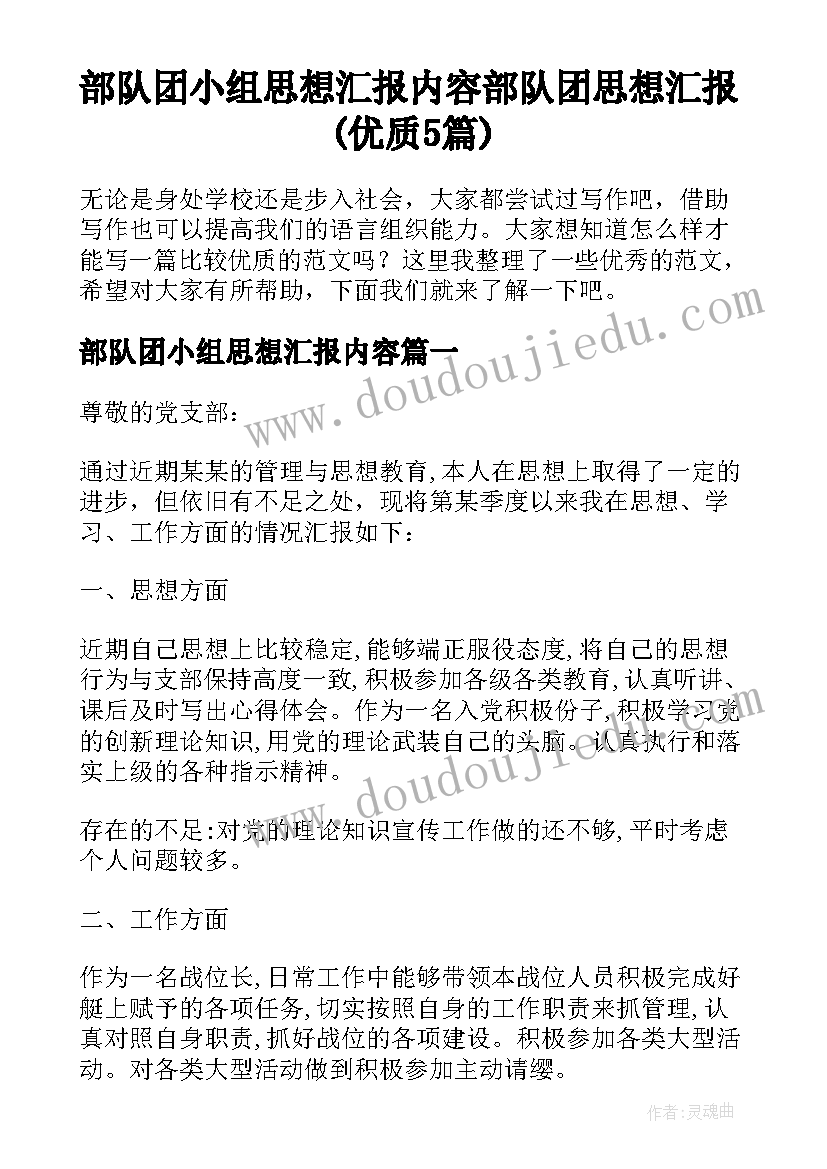 部队团小组思想汇报内容 部队团思想汇报(优质5篇)