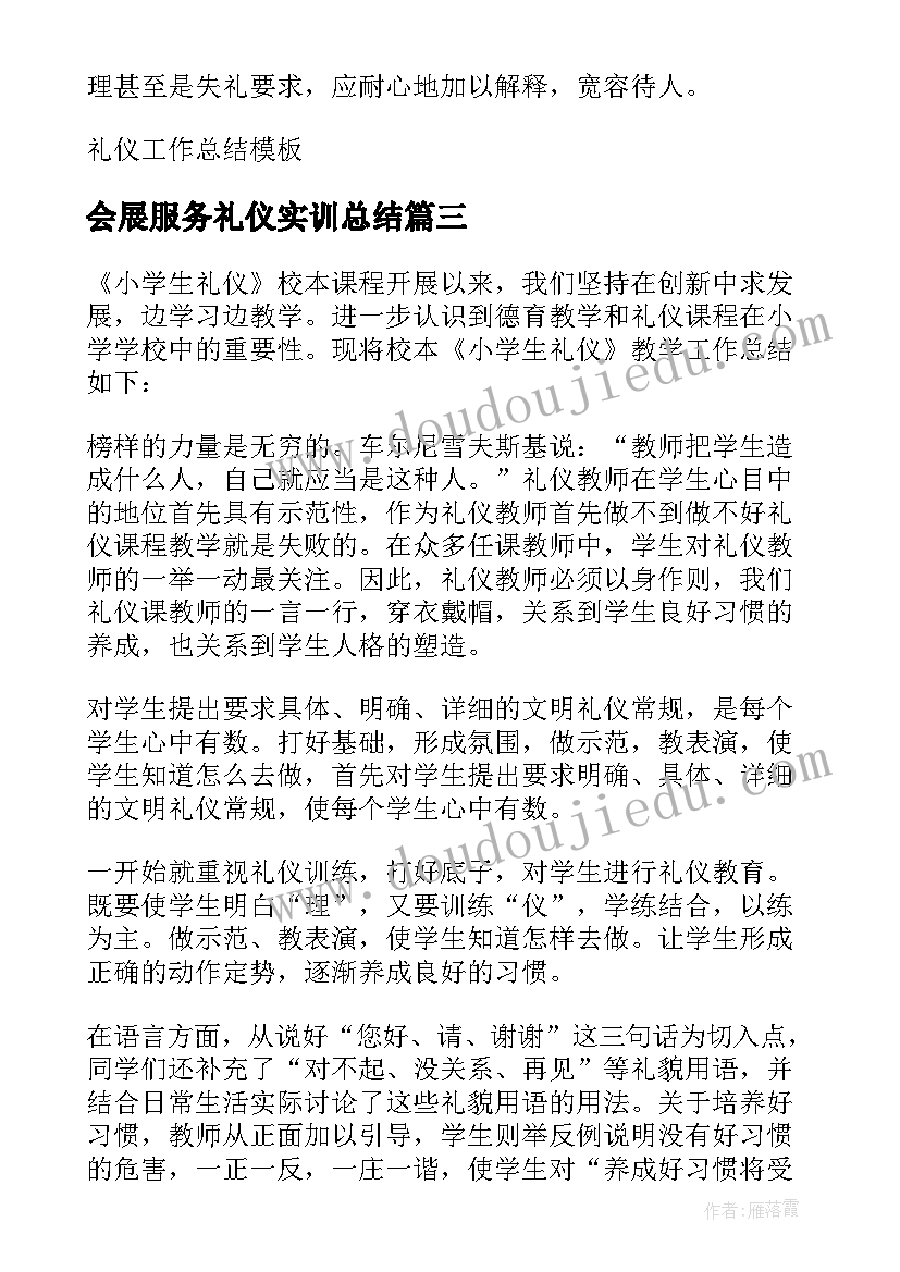 最新会展服务礼仪实训总结 礼仪教学工作总结(汇总8篇)