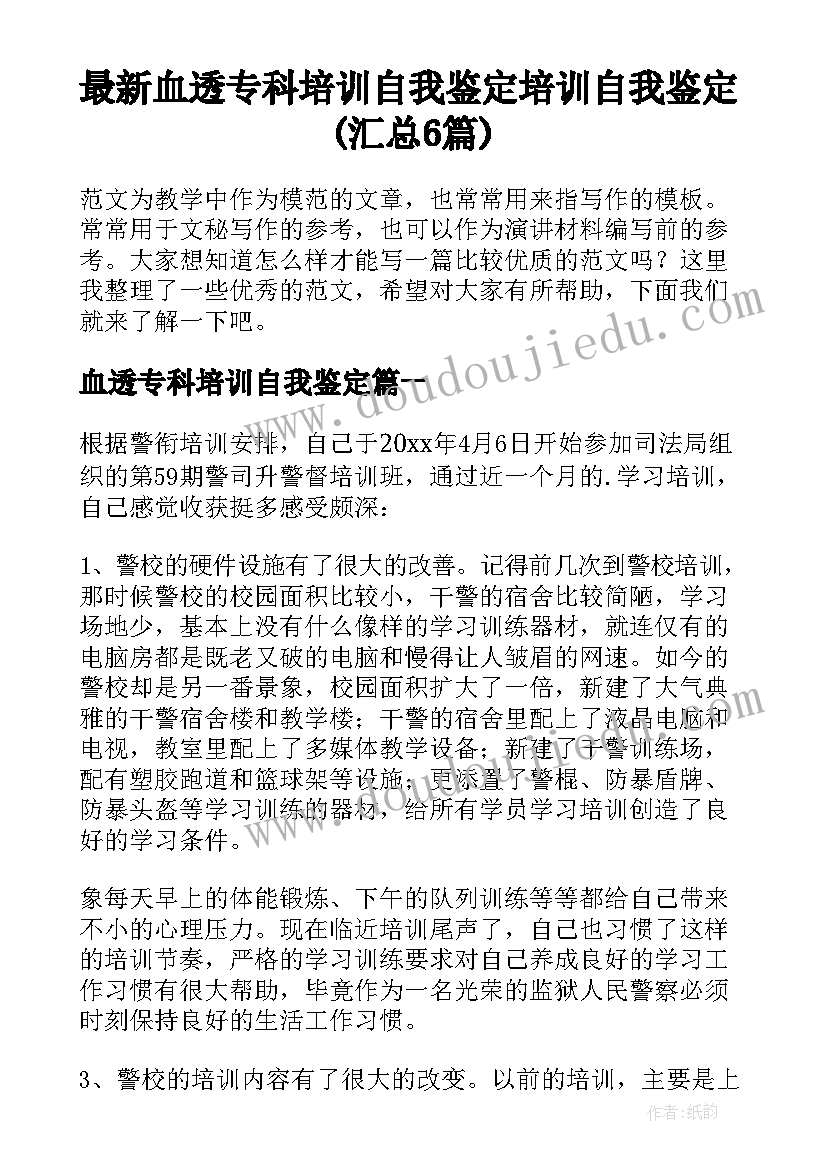 最新血透专科培训自我鉴定 培训自我鉴定(汇总6篇)