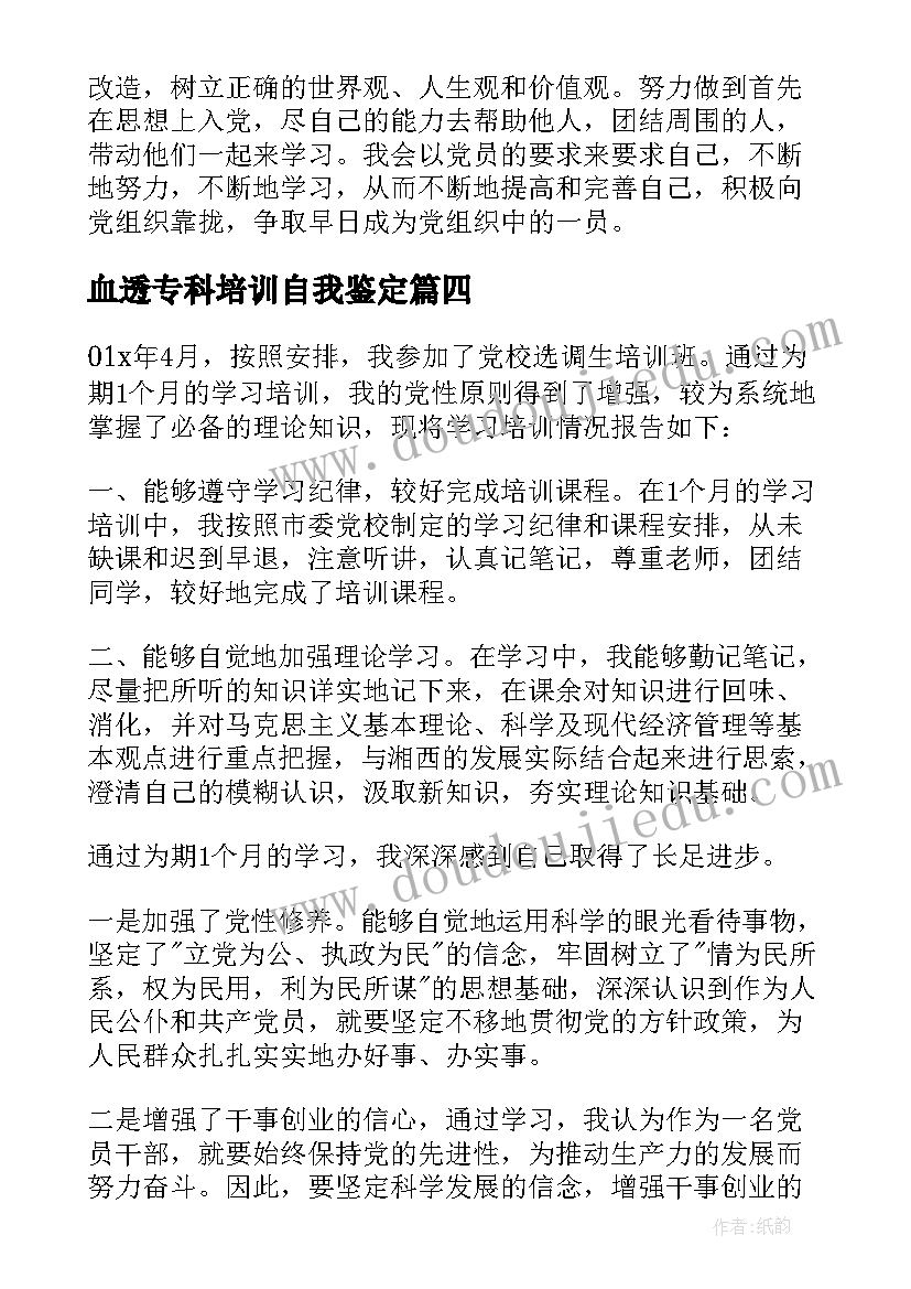 最新血透专科培训自我鉴定 培训自我鉴定(汇总6篇)