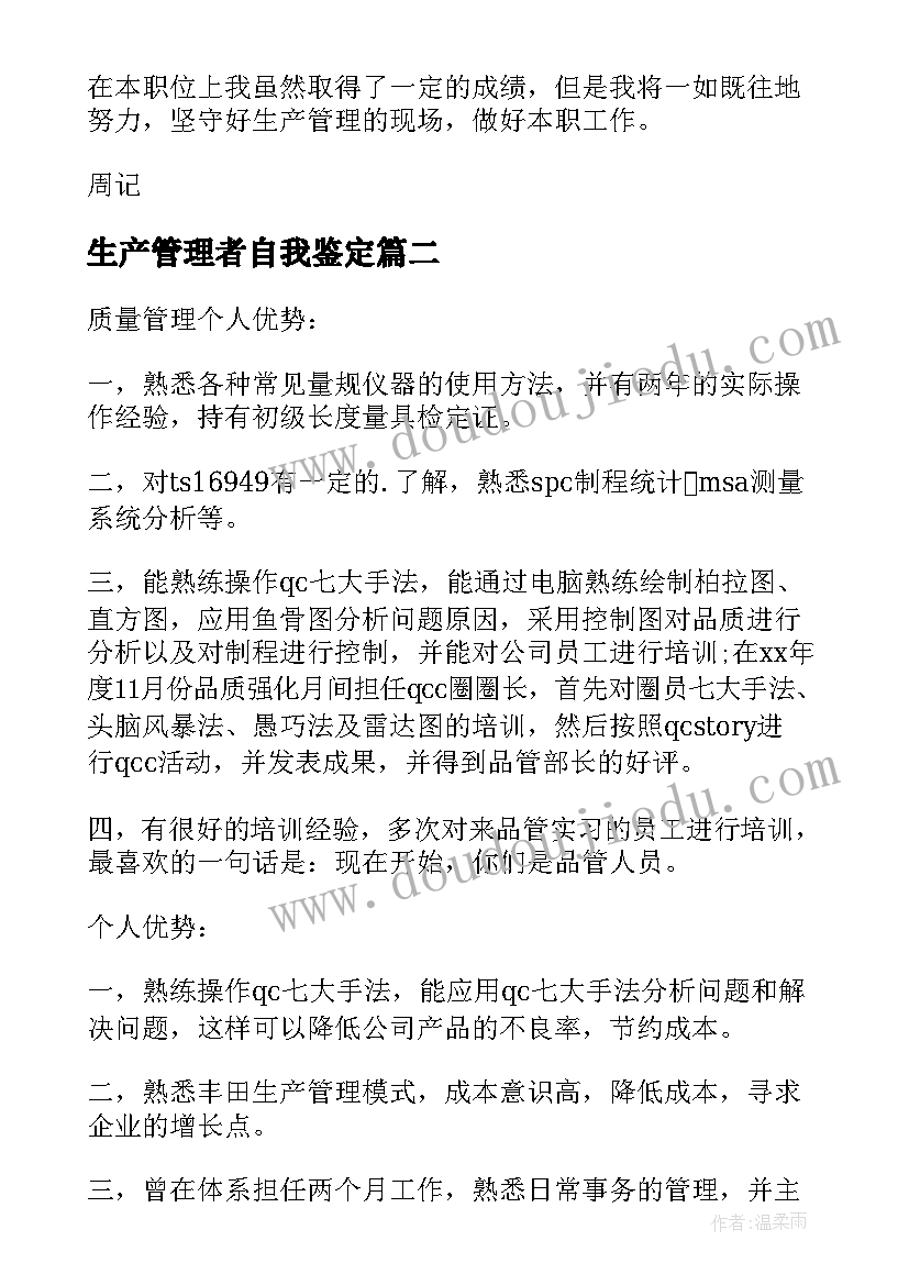 最新生产管理者自我鉴定 生产管理专业实习自我鉴定(通用5篇)