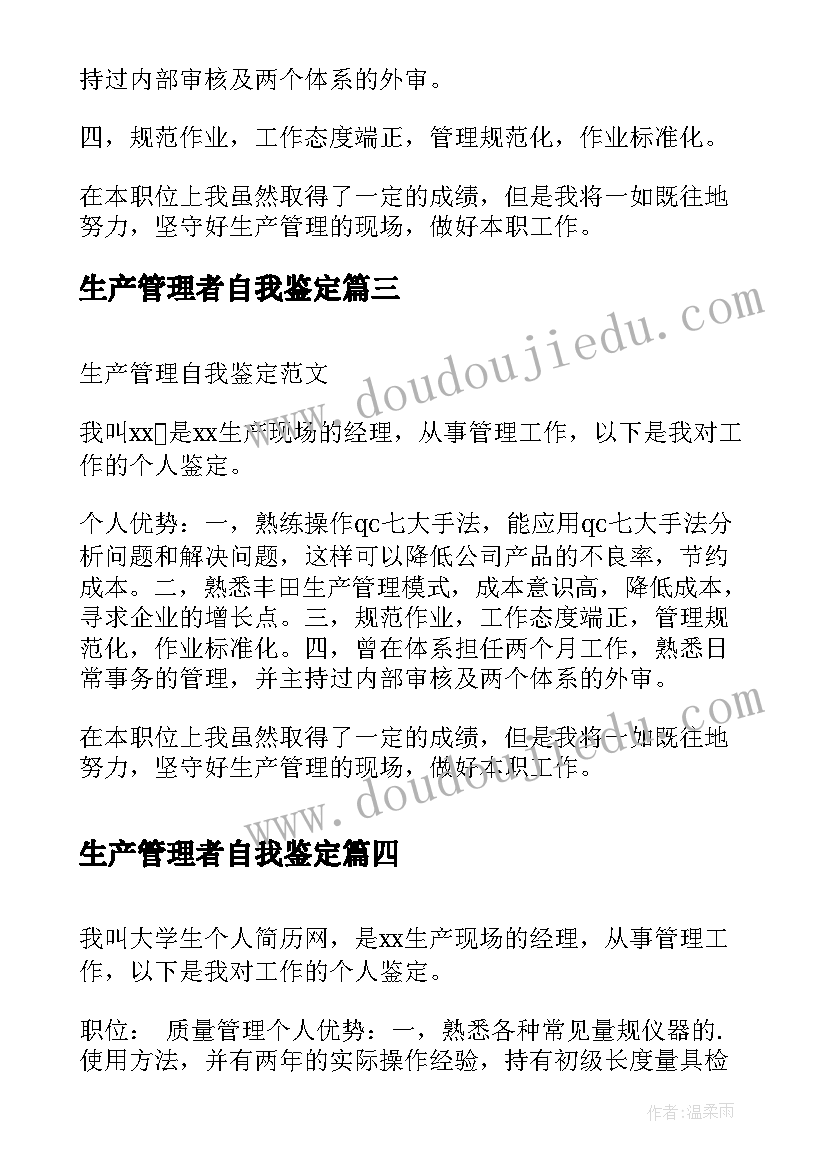 最新生产管理者自我鉴定 生产管理专业实习自我鉴定(通用5篇)