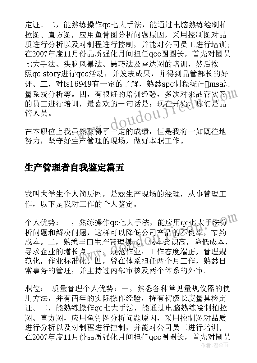 最新生产管理者自我鉴定 生产管理专业实习自我鉴定(通用5篇)