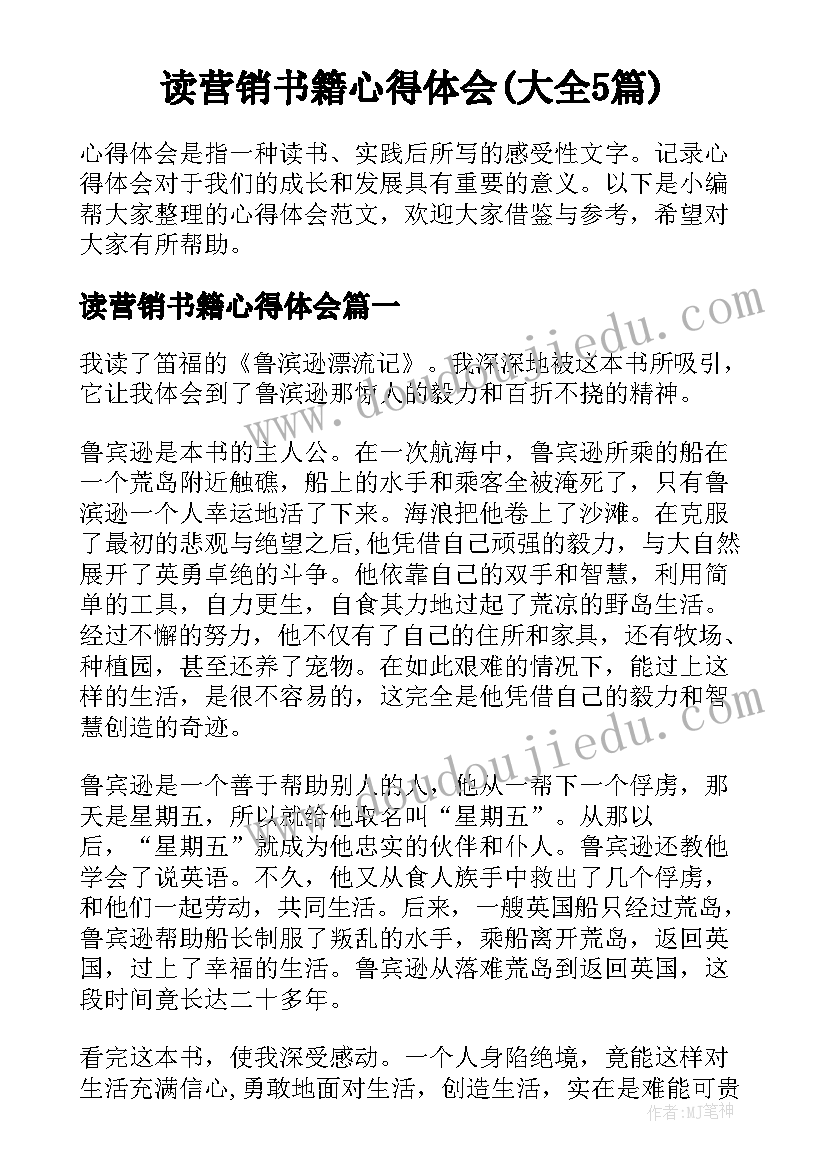 读营销书籍心得体会(大全5篇)