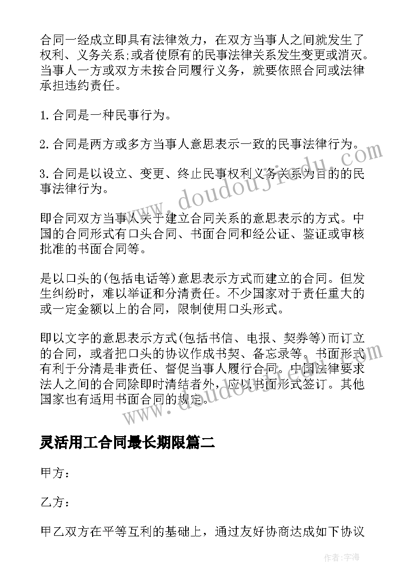 2023年灵活用工合同最长期限 劳动合同法工作时间的规定(优秀5篇)