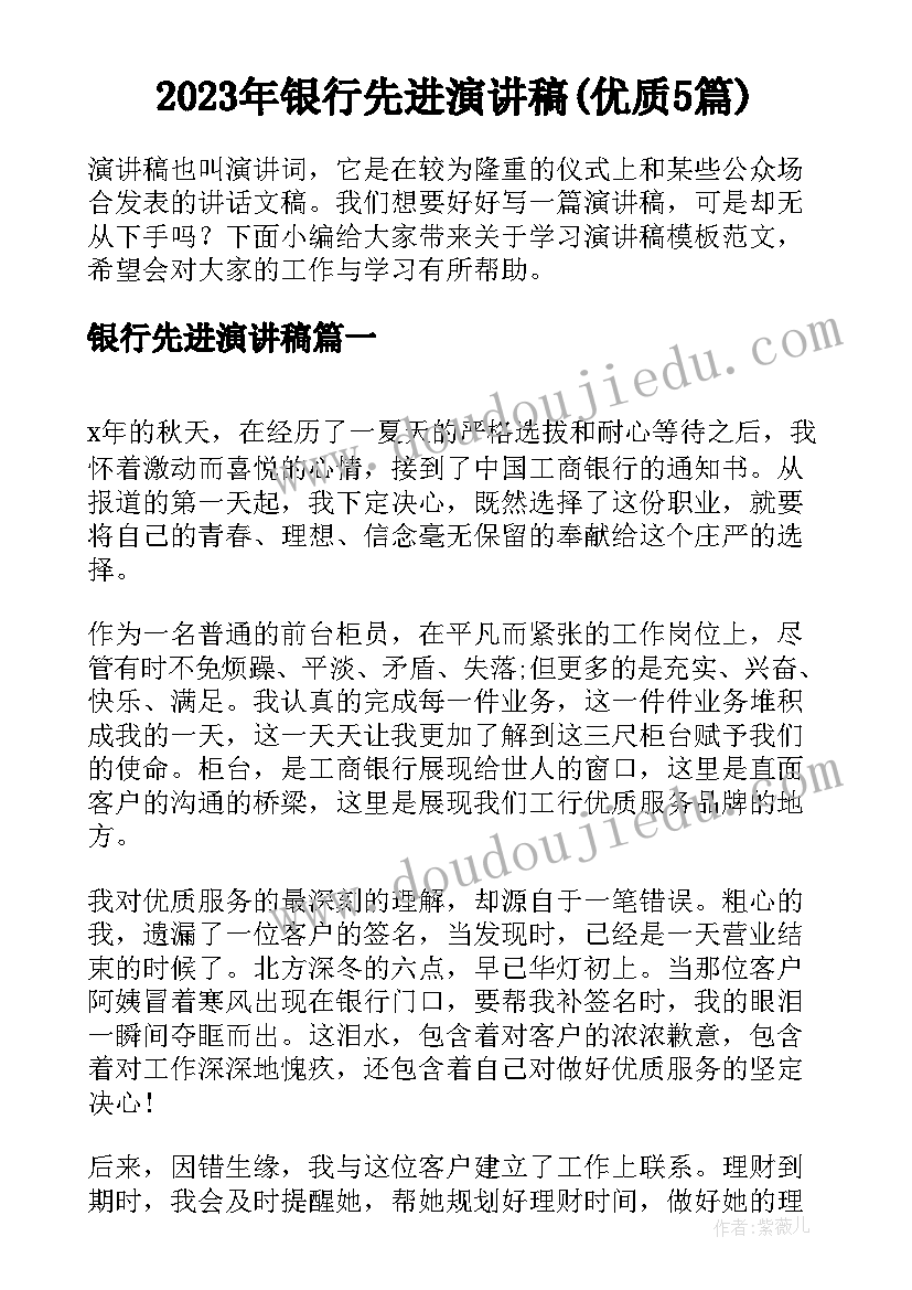 2023年银行先进演讲稿(优质5篇)