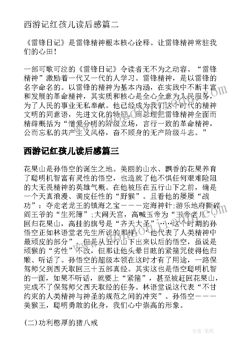 最新西游记红孩儿读后感(通用5篇)