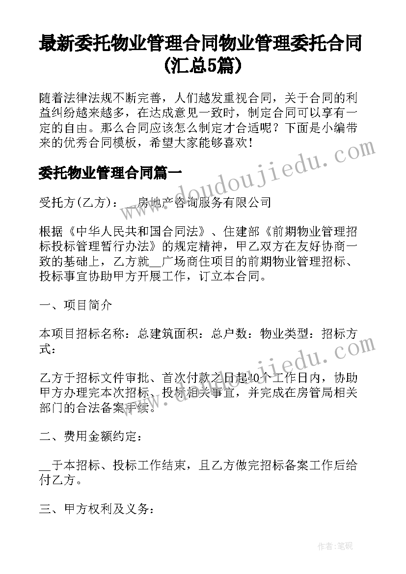 最新委托物业管理合同 物业管理委托合同(汇总5篇)