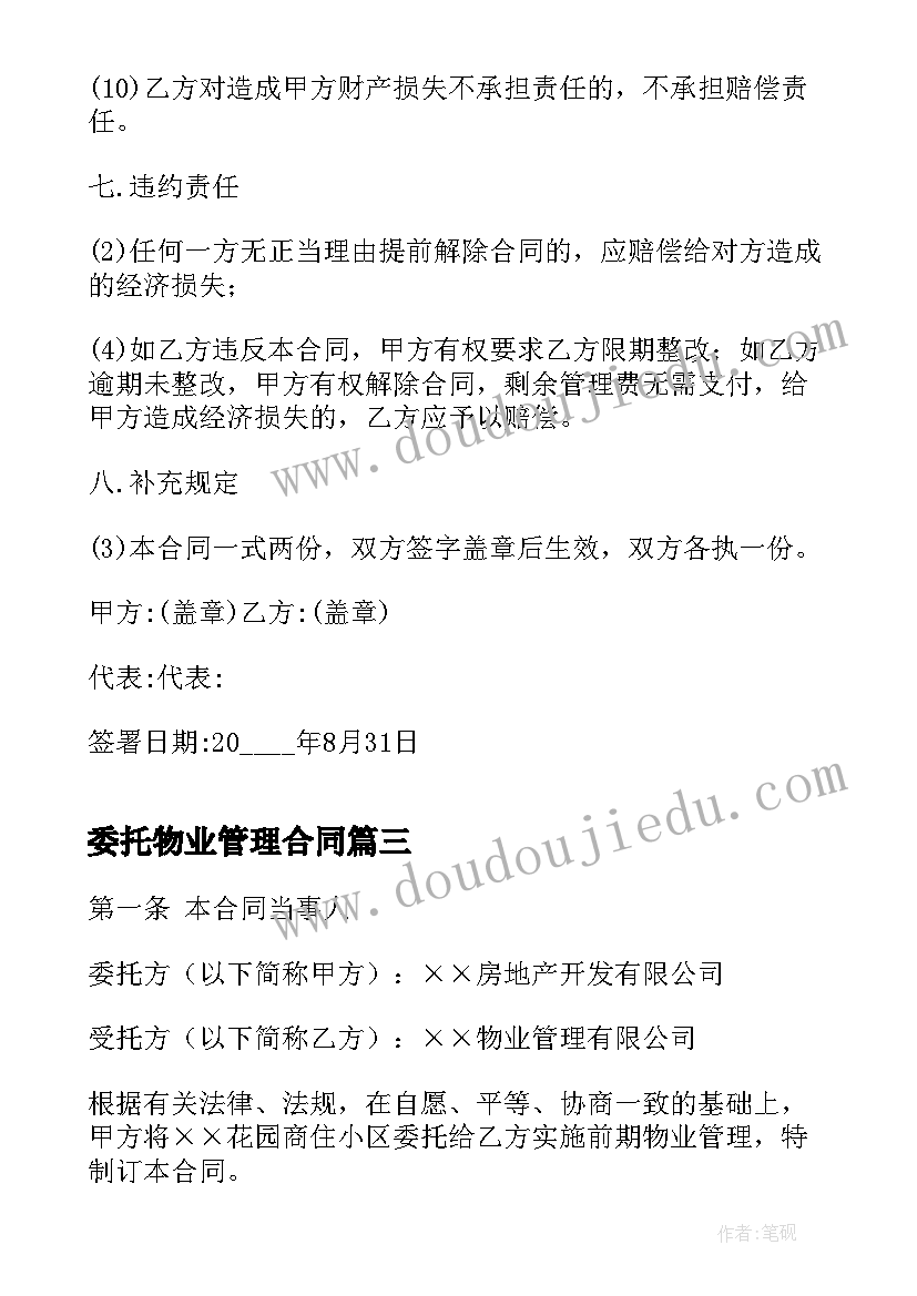 最新委托物业管理合同 物业管理委托合同(汇总5篇)