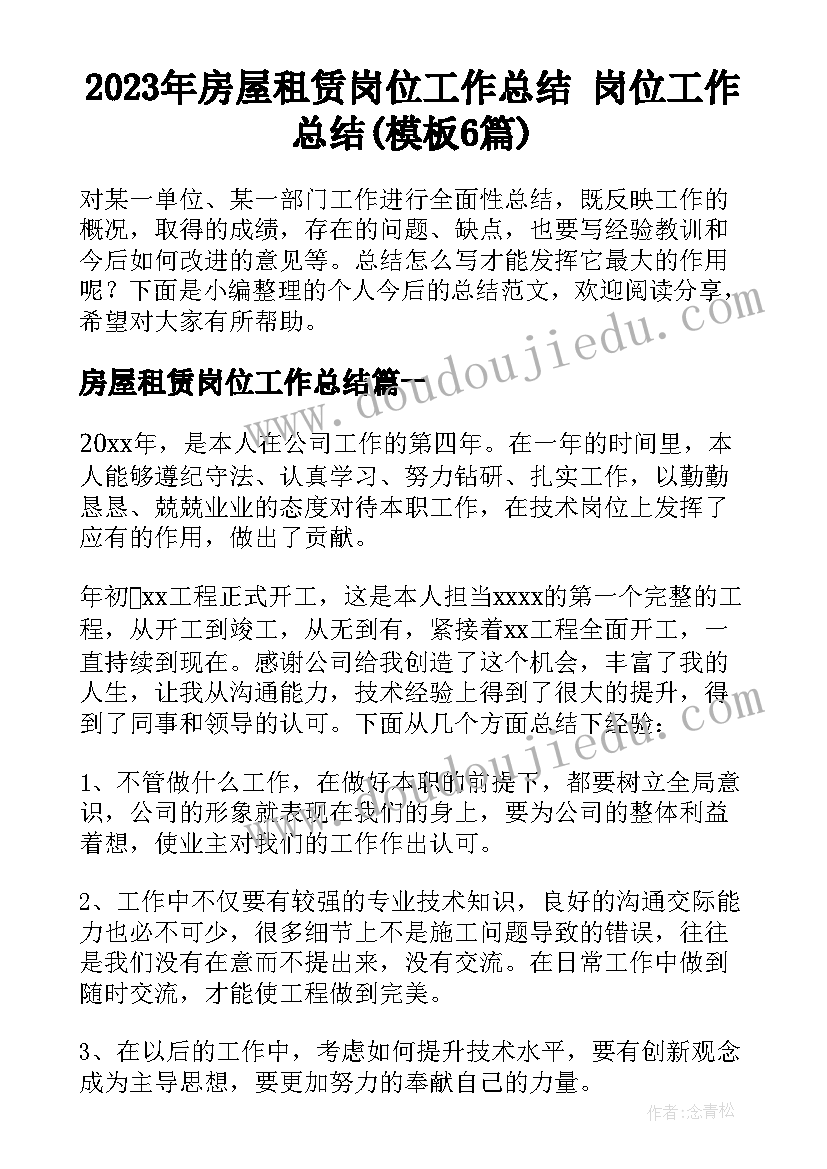 2023年房屋租赁岗位工作总结 岗位工作总结(模板6篇)