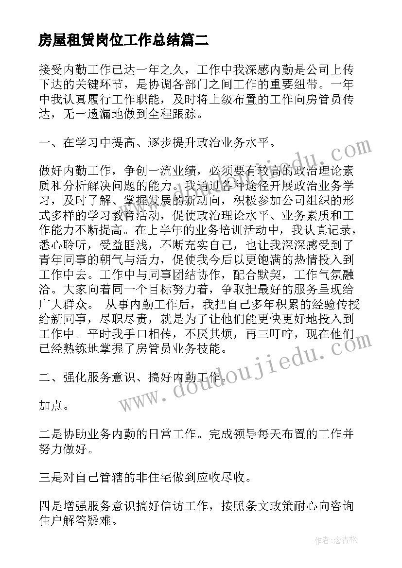 2023年房屋租赁岗位工作总结 岗位工作总结(模板6篇)