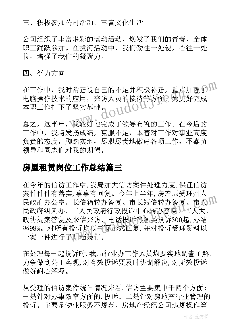 2023年房屋租赁岗位工作总结 岗位工作总结(模板6篇)