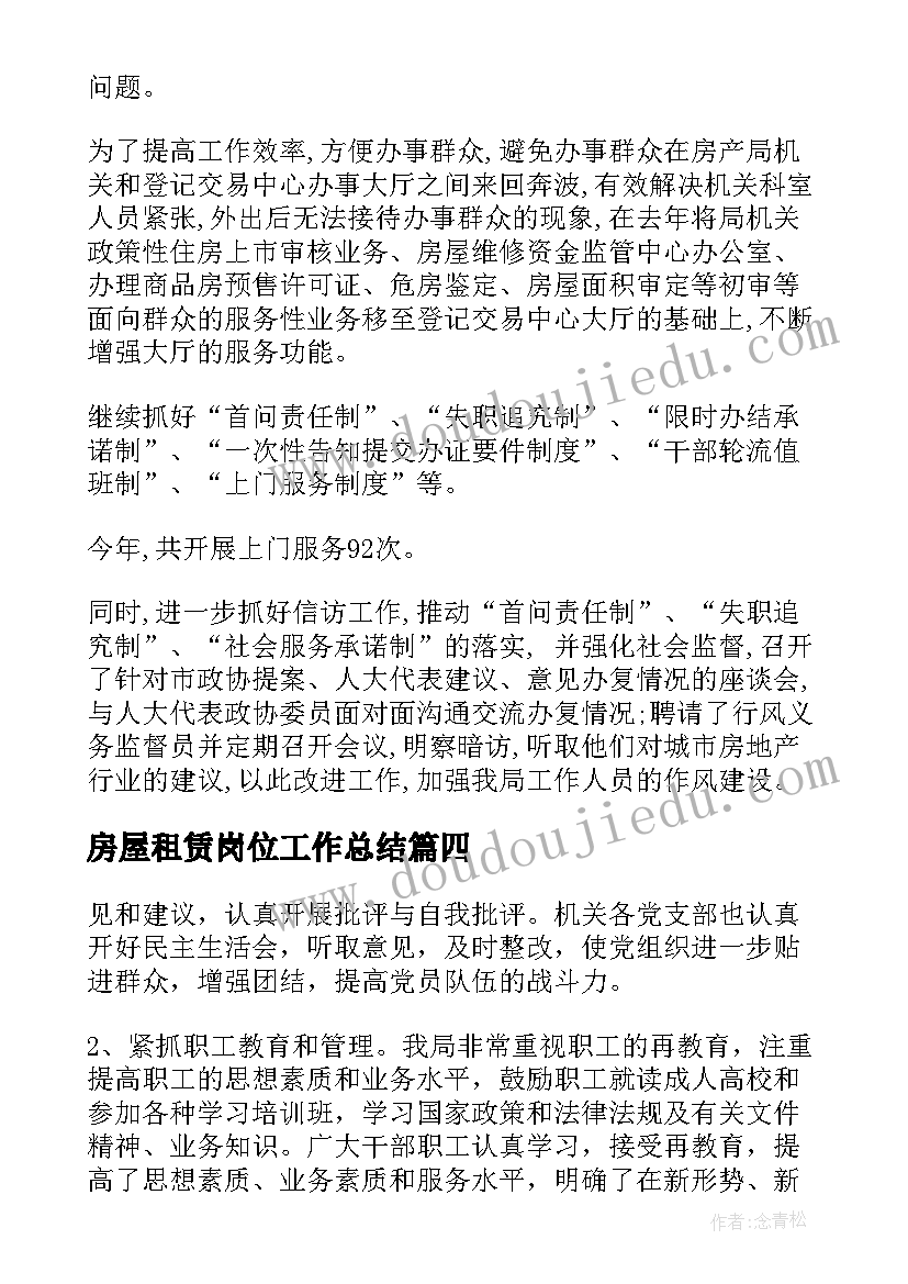 2023年房屋租赁岗位工作总结 岗位工作总结(模板6篇)