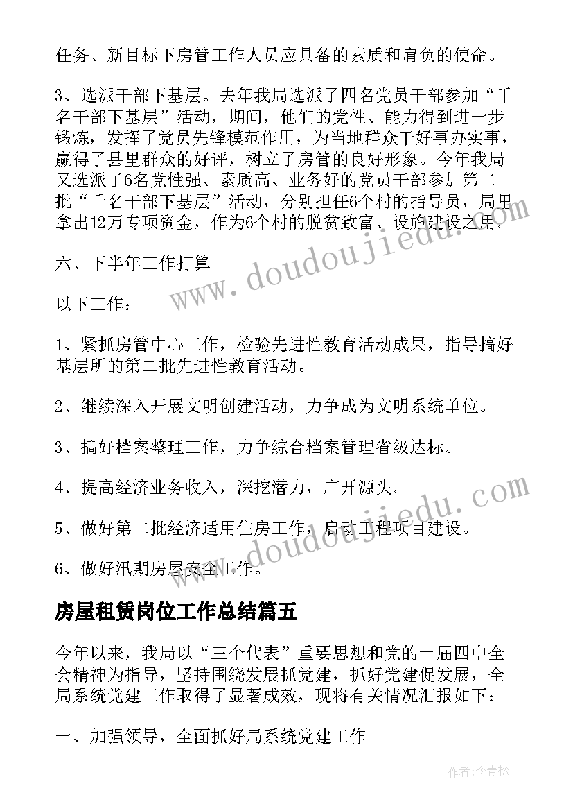 2023年房屋租赁岗位工作总结 岗位工作总结(模板6篇)