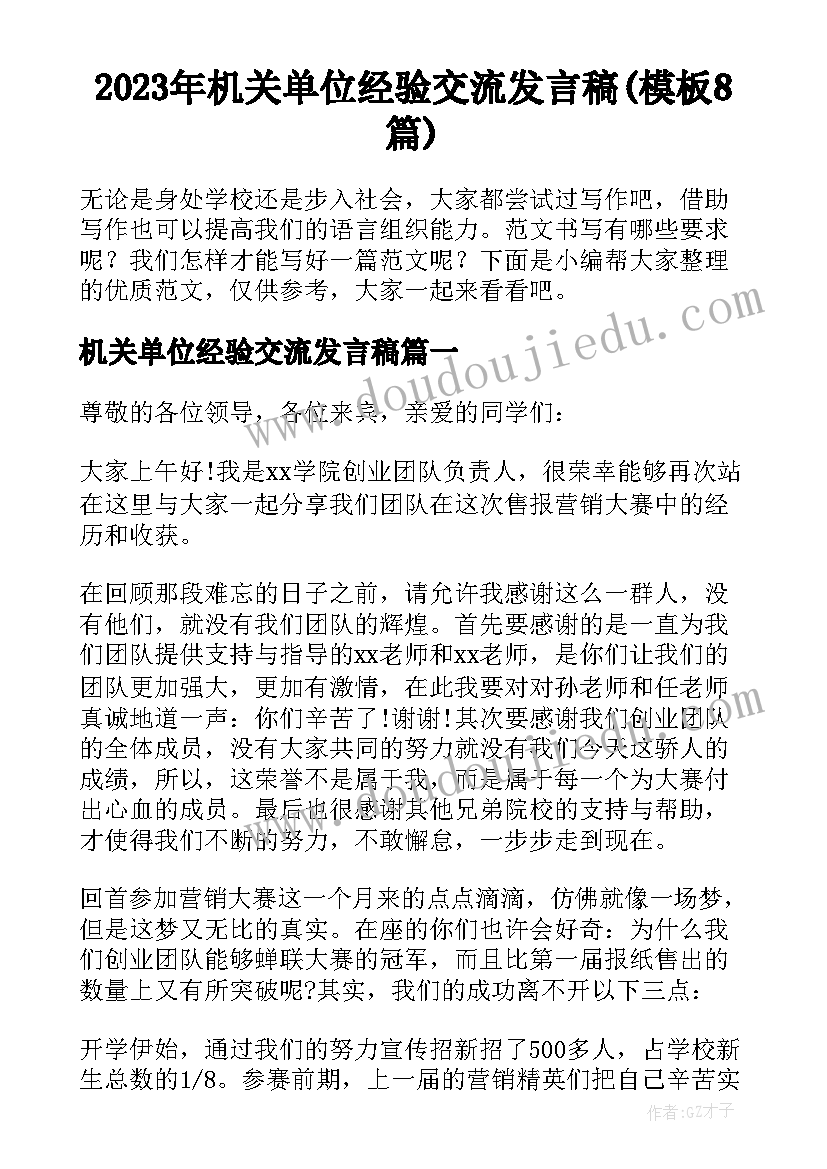 2023年机关单位经验交流发言稿(模板8篇)