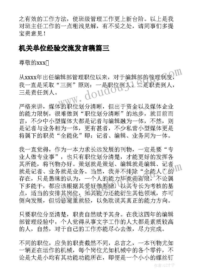 2023年机关单位经验交流发言稿(模板8篇)