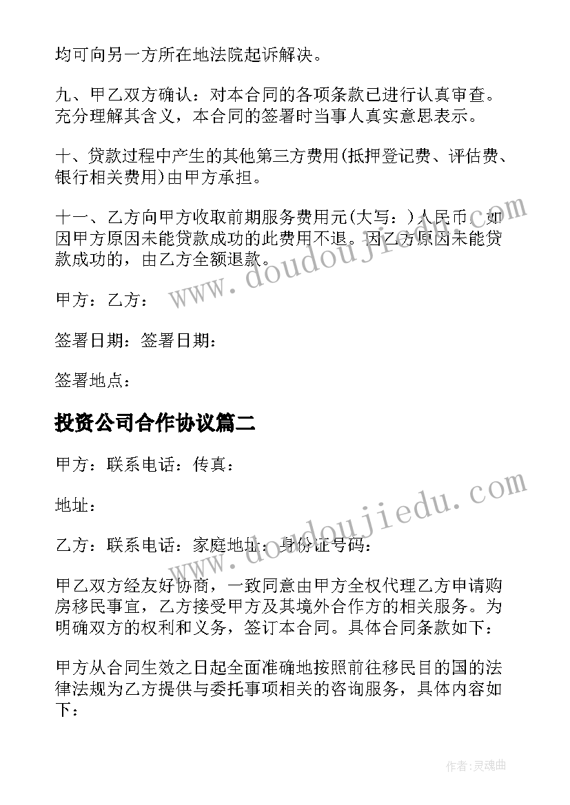 2023年投资公司合作协议(大全5篇)