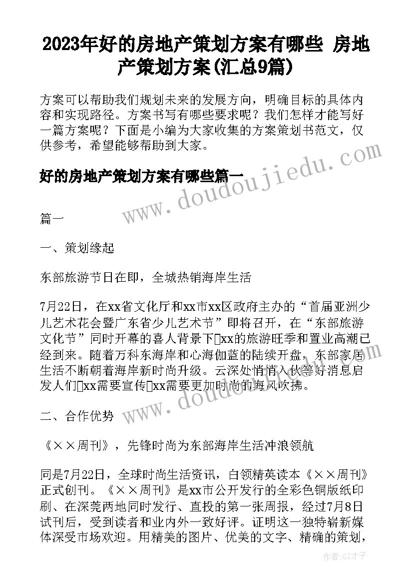 2023年好的房地产策划方案有哪些 房地产策划方案(汇总9篇)