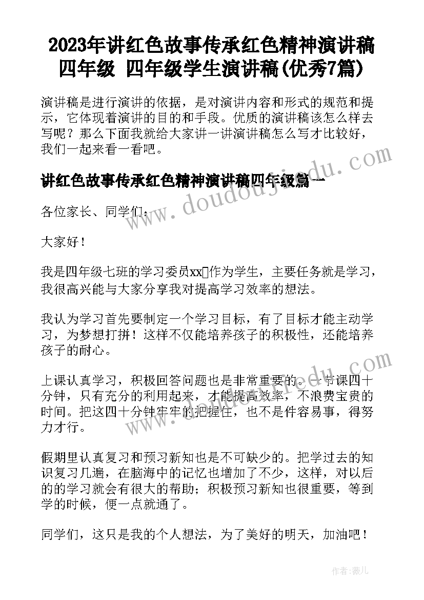 2023年讲红色故事传承红色精神演讲稿四年级 四年级学生演讲稿(优秀7篇)