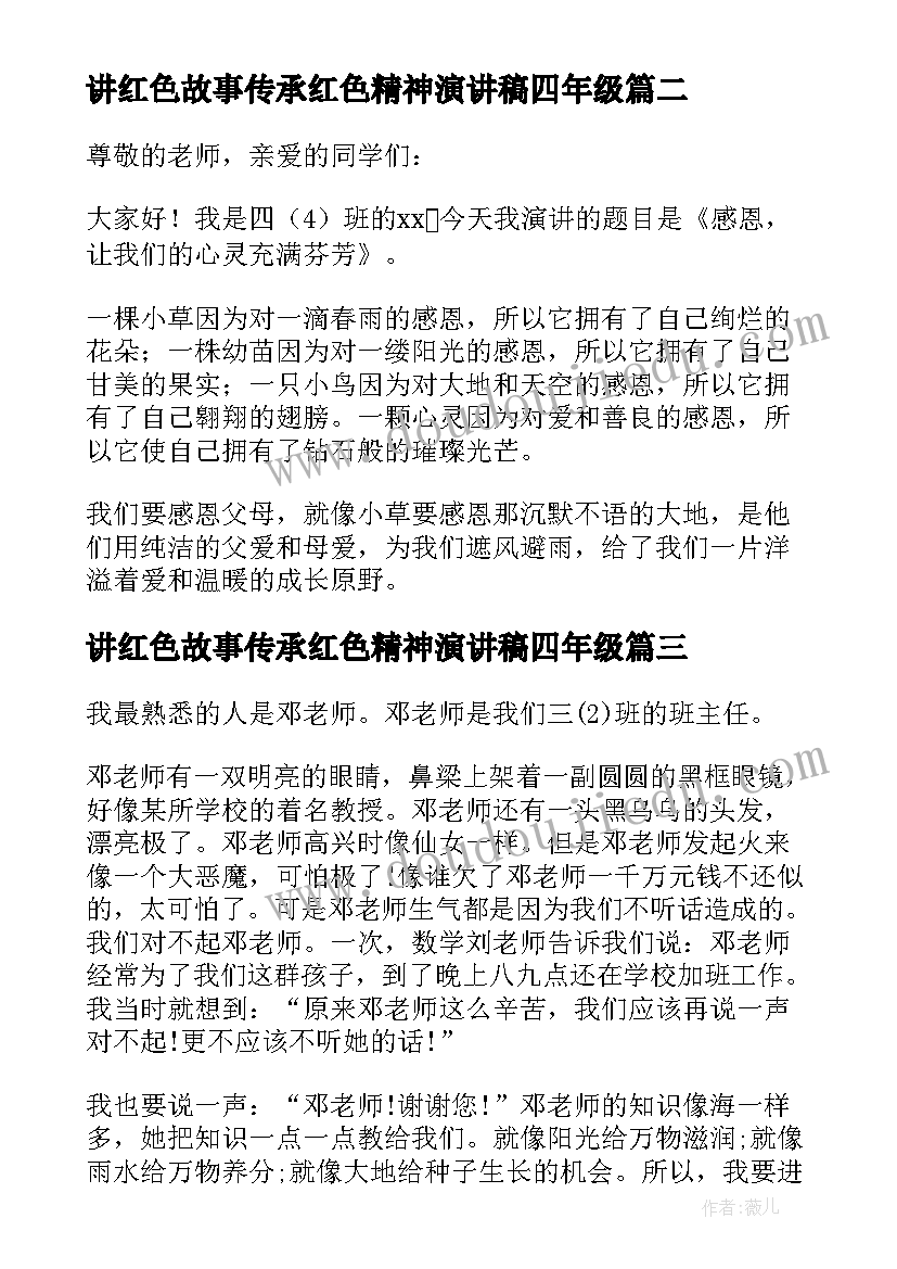 2023年讲红色故事传承红色精神演讲稿四年级 四年级学生演讲稿(优秀7篇)