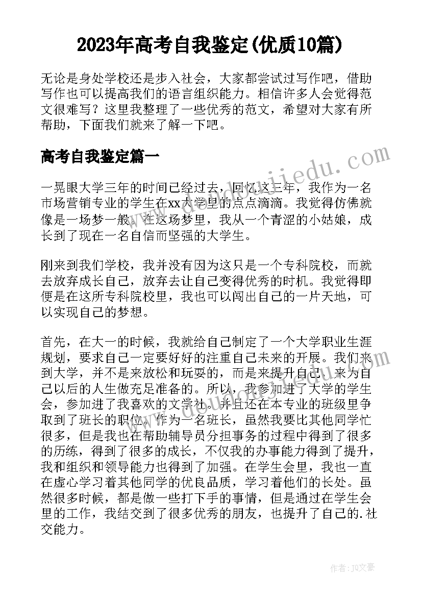 2023年高考自我鉴定(优质10篇)