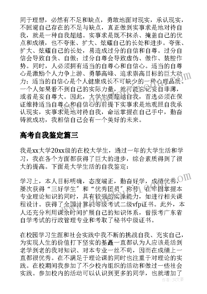 2023年高考自我鉴定(优质10篇)