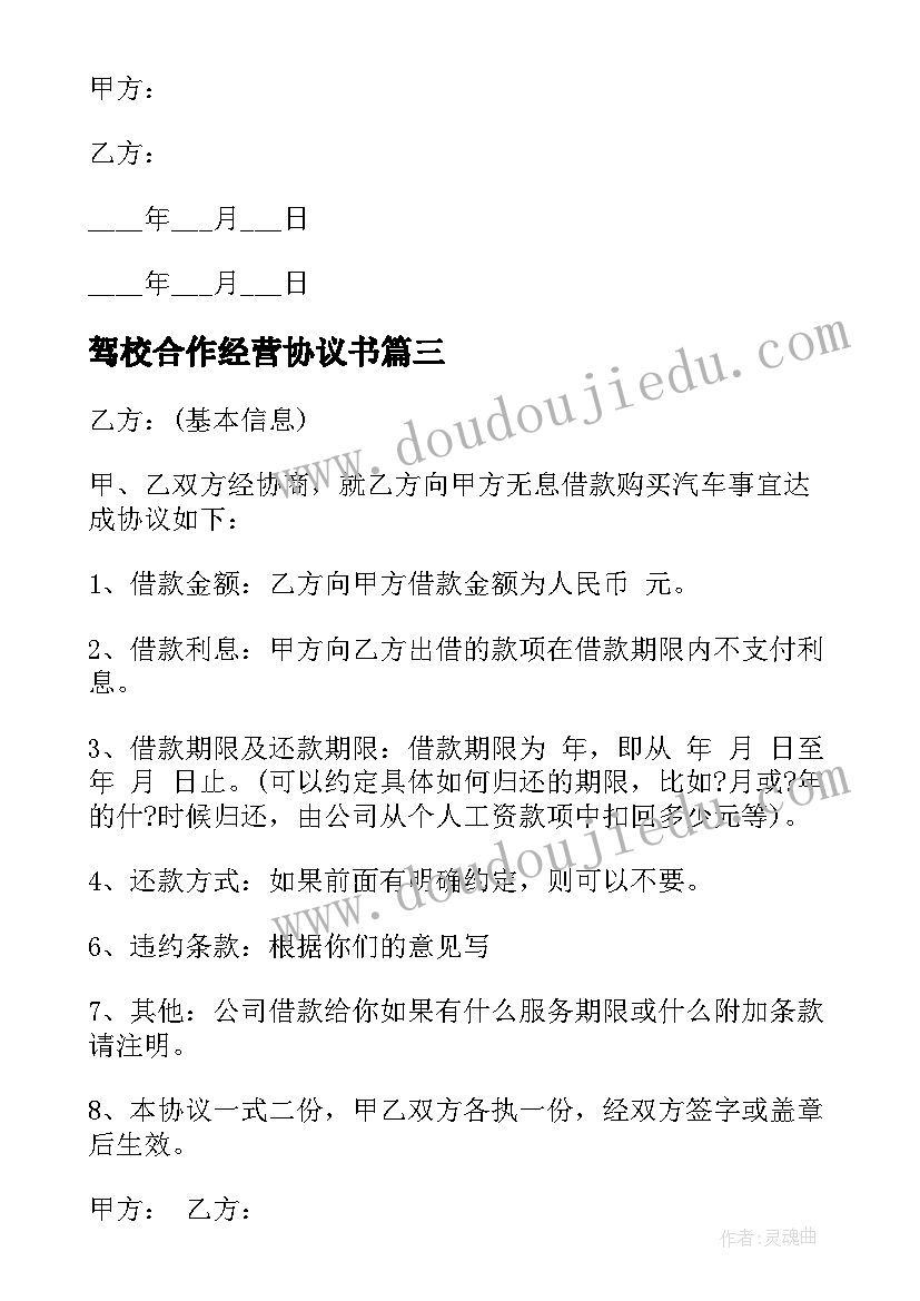 最新驾校合作经营协议书 继承人之间的合同必备(通用5篇)