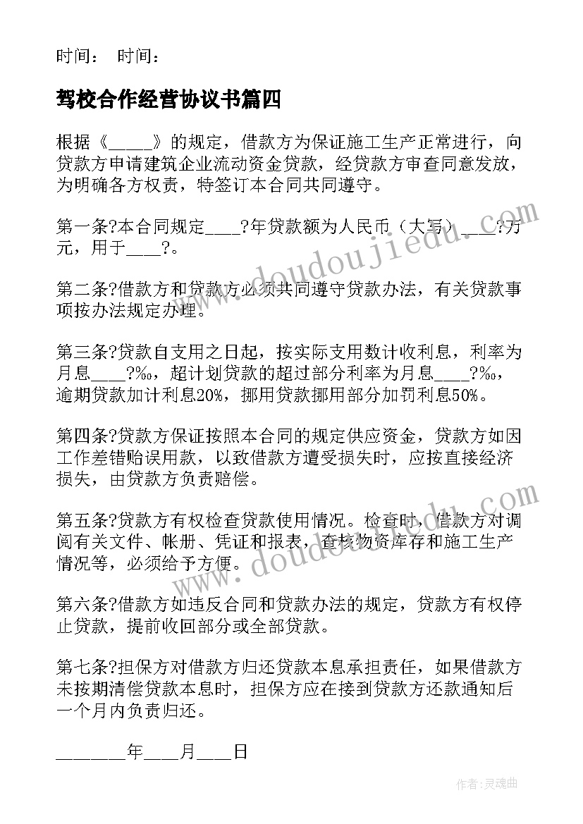 最新驾校合作经营协议书 继承人之间的合同必备(通用5篇)