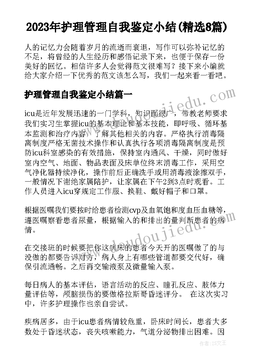 2023年护理管理自我鉴定小结(精选8篇)