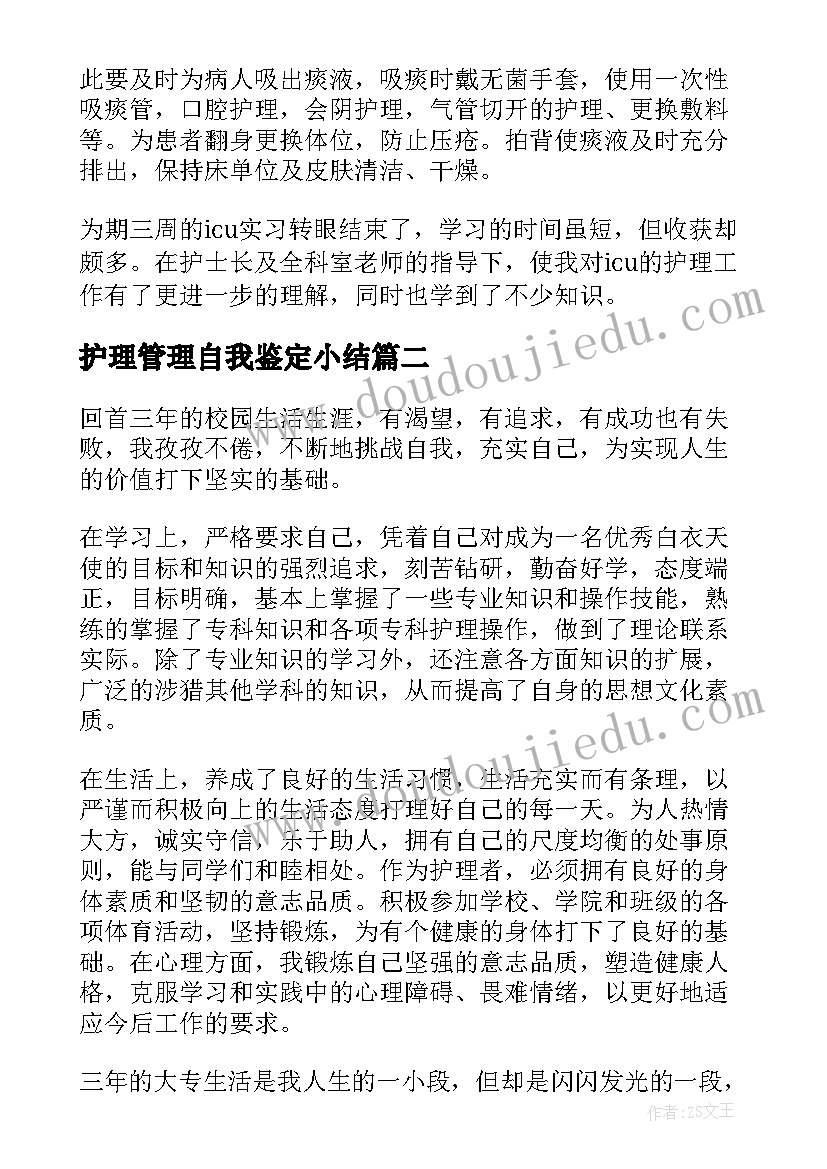 2023年护理管理自我鉴定小结(精选8篇)