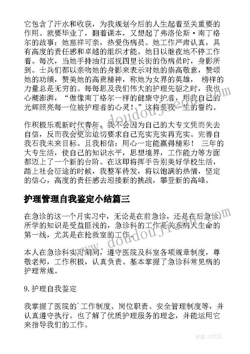 2023年护理管理自我鉴定小结(精选8篇)