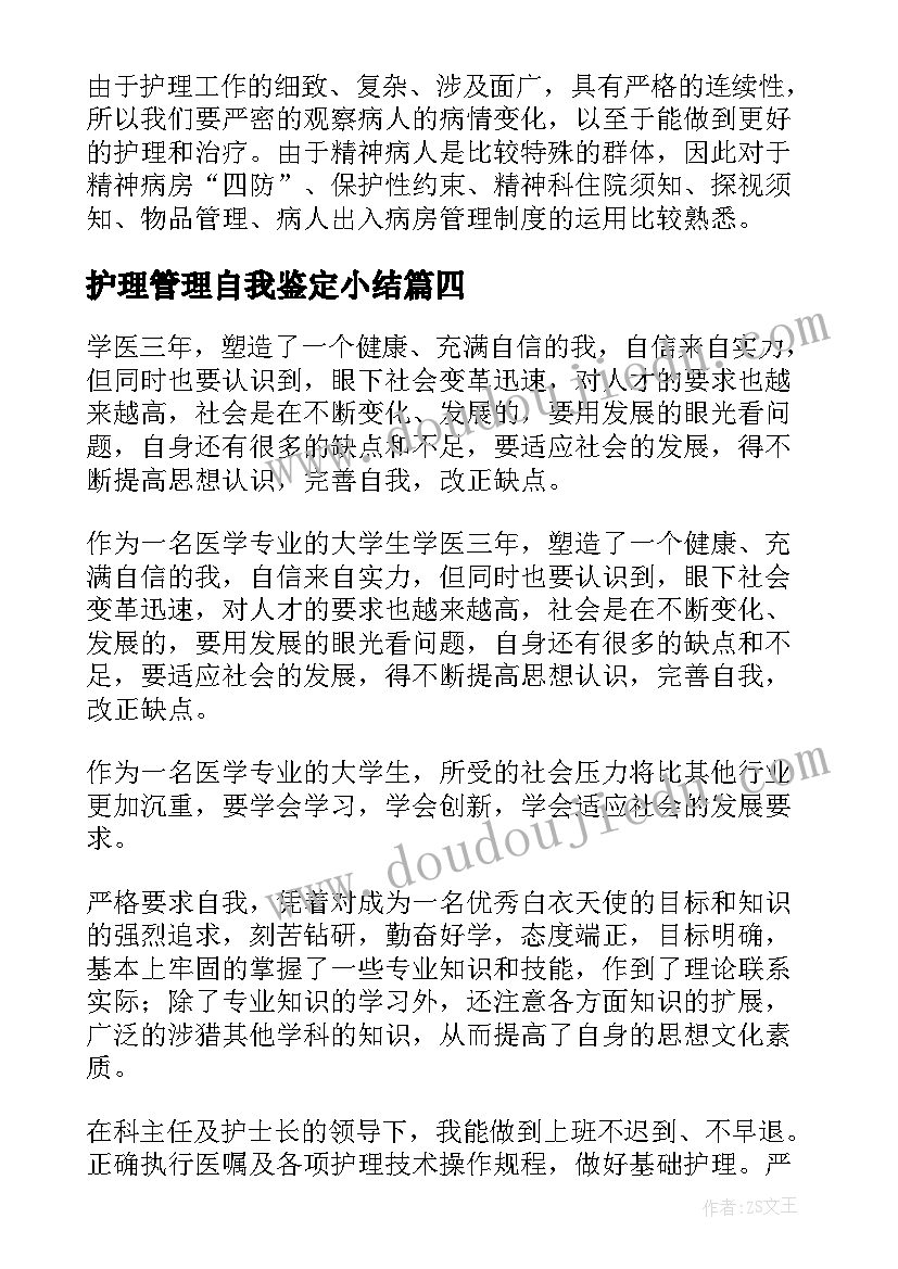 2023年护理管理自我鉴定小结(精选8篇)