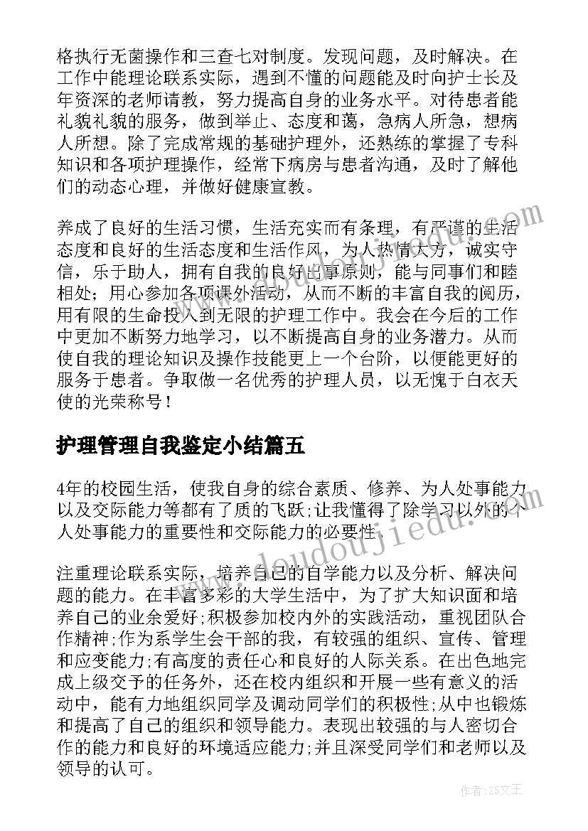 2023年护理管理自我鉴定小结(精选8篇)