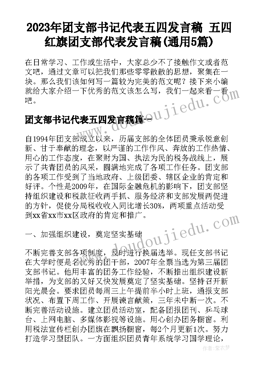 2023年团支部书记代表五四发言稿 五四红旗团支部代表发言稿(通用5篇)