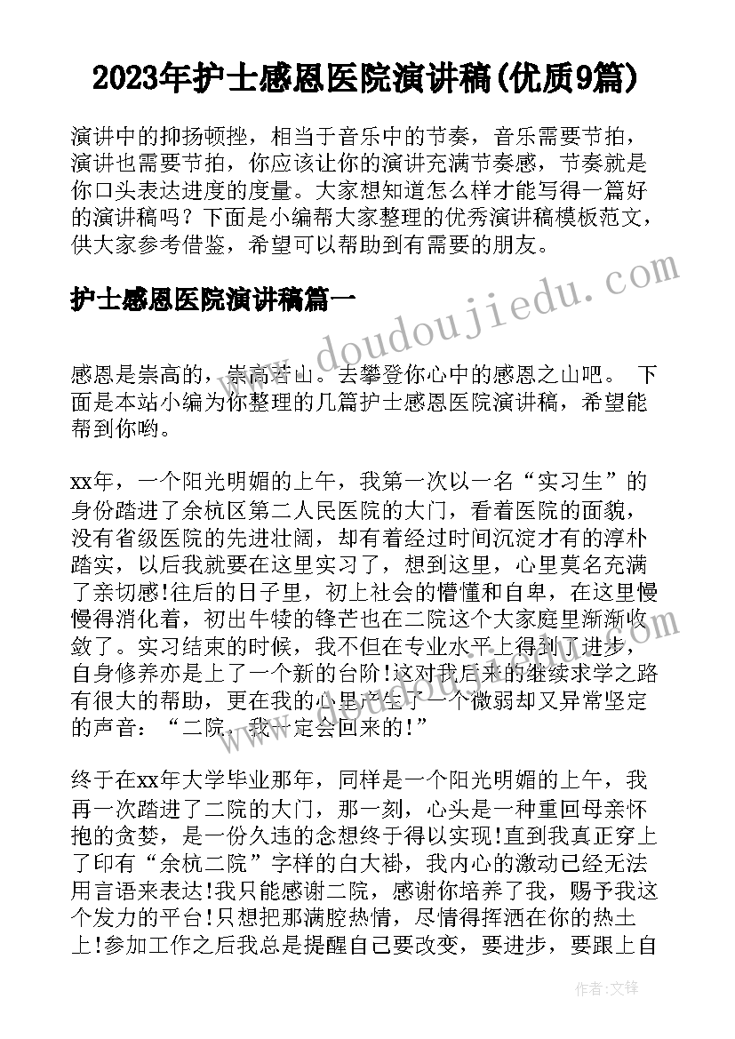 2023年护士感恩医院演讲稿(优质9篇)