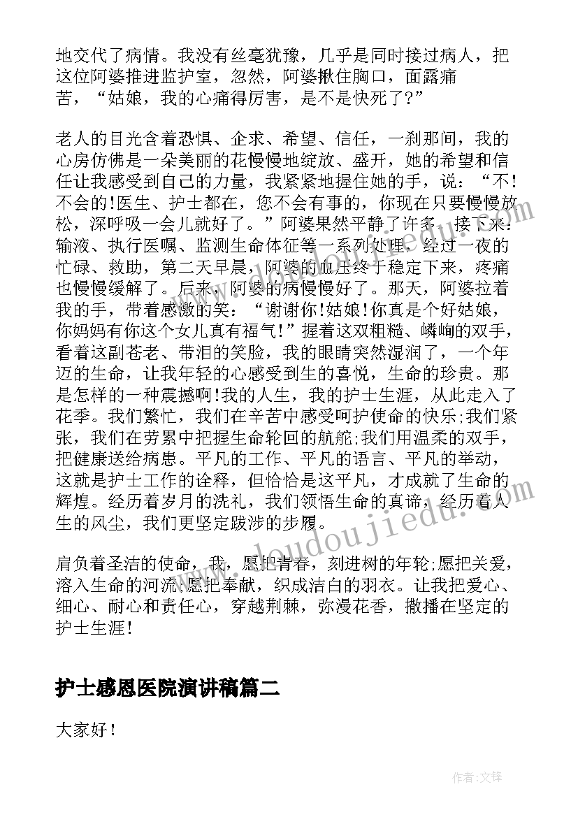 2023年护士感恩医院演讲稿(优质9篇)