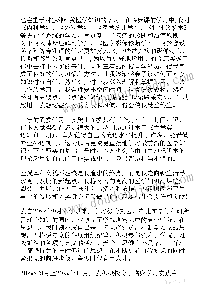 2023年函授医学自我鉴定总结 函授医学毕业自我鉴定(通用5篇)