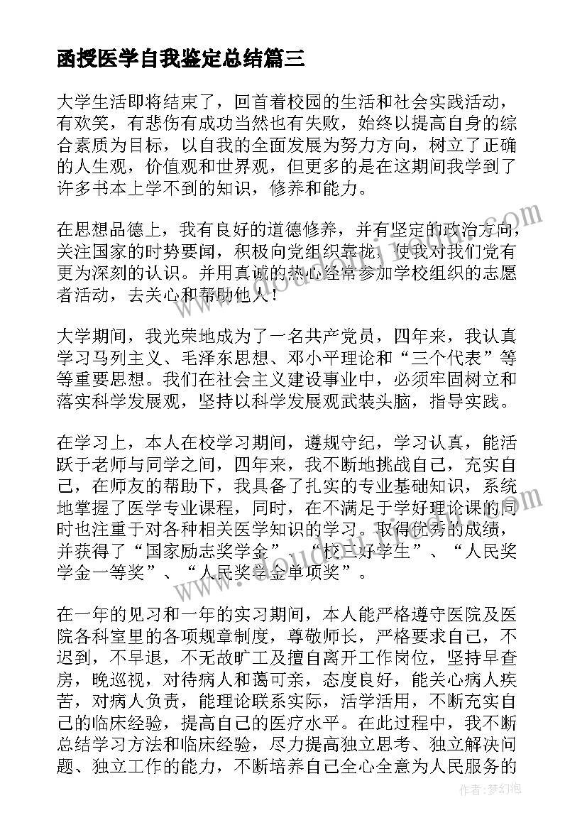 2023年函授医学自我鉴定总结 函授医学毕业自我鉴定(通用5篇)