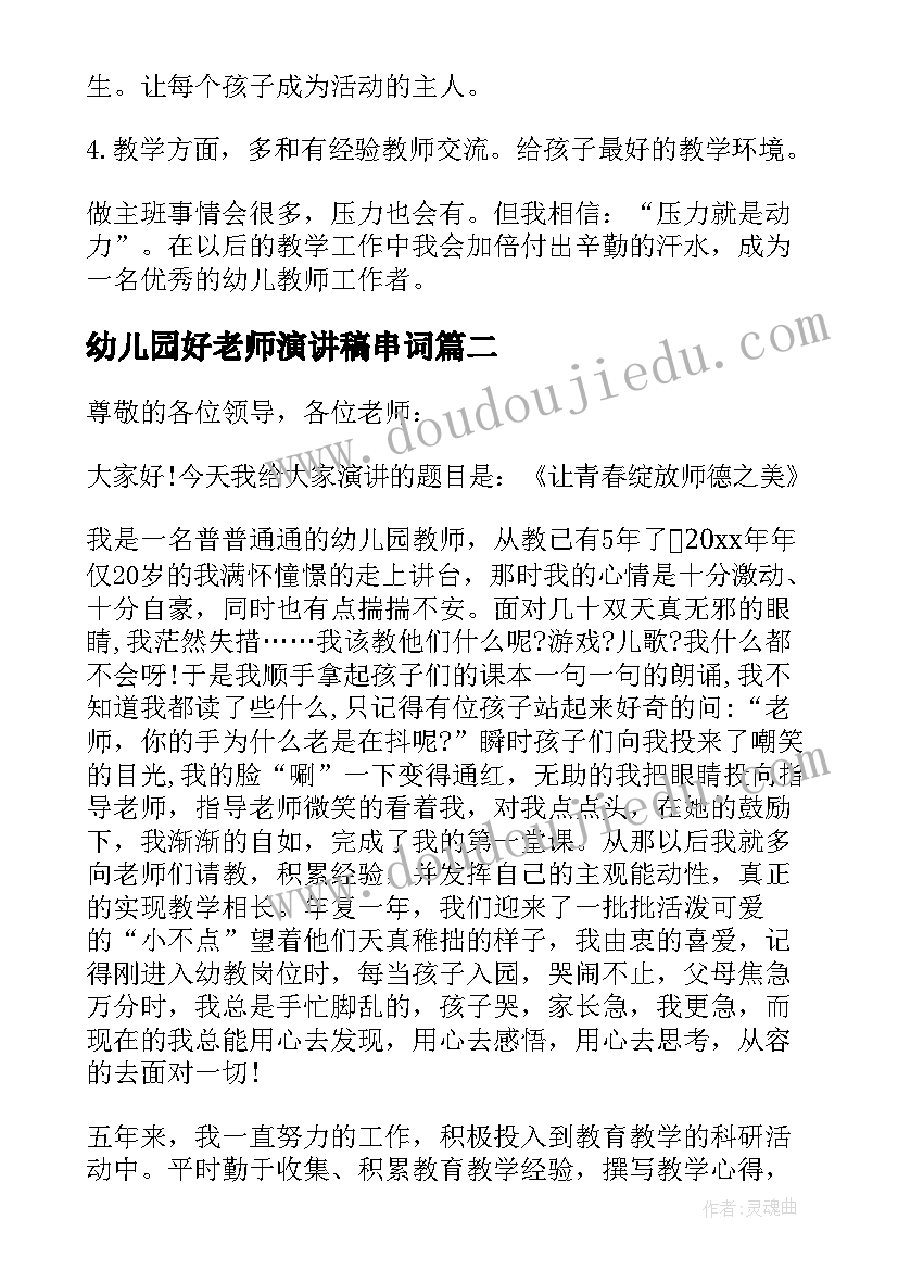 最新幼儿园好老师演讲稿串词(精选5篇)