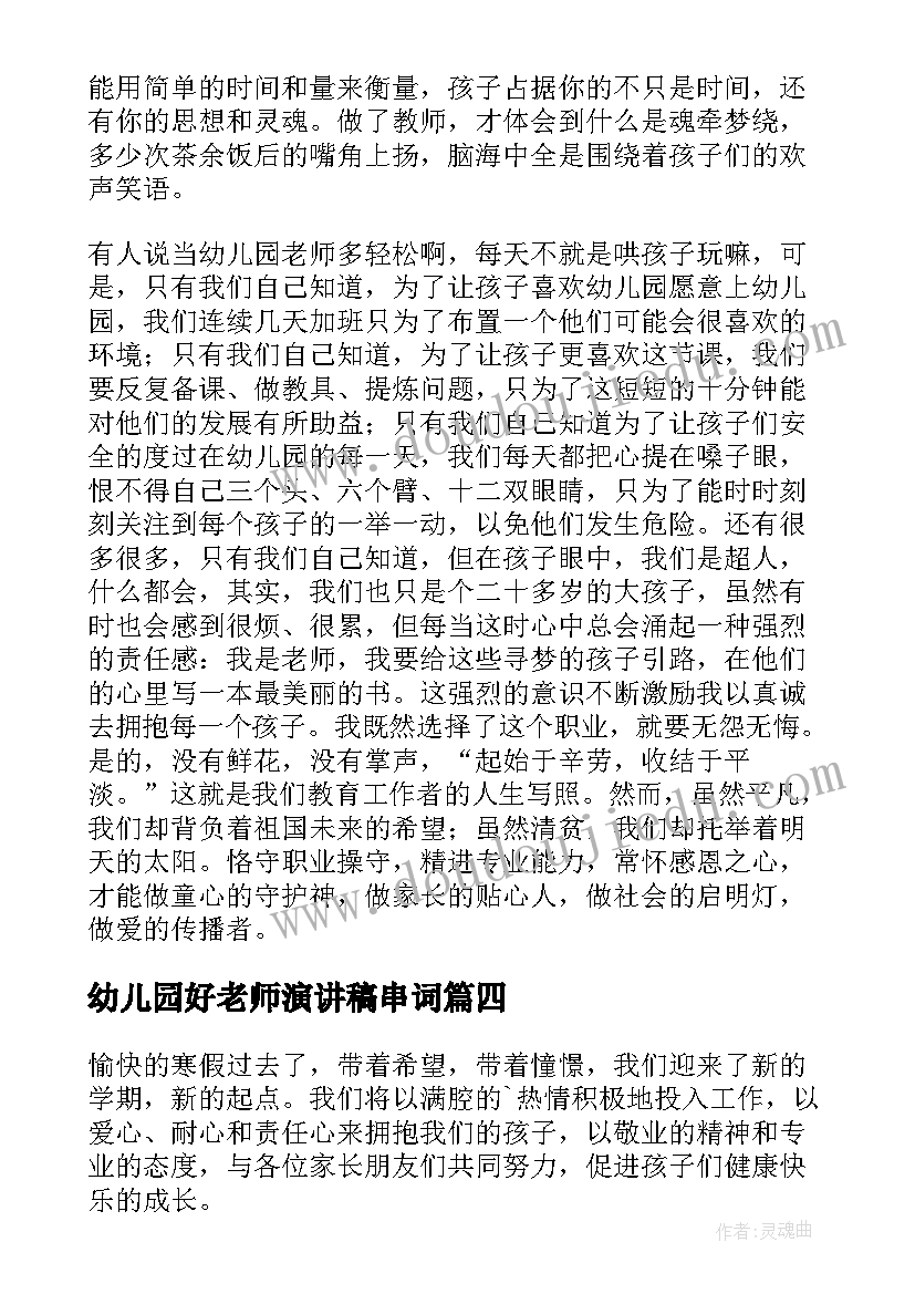 最新幼儿园好老师演讲稿串词(精选5篇)