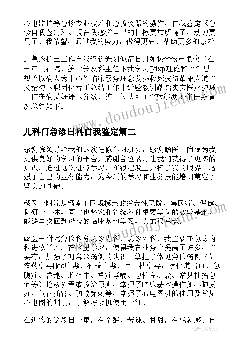 2023年儿科门急诊出科自我鉴定 急诊icu自我鉴定(大全10篇)