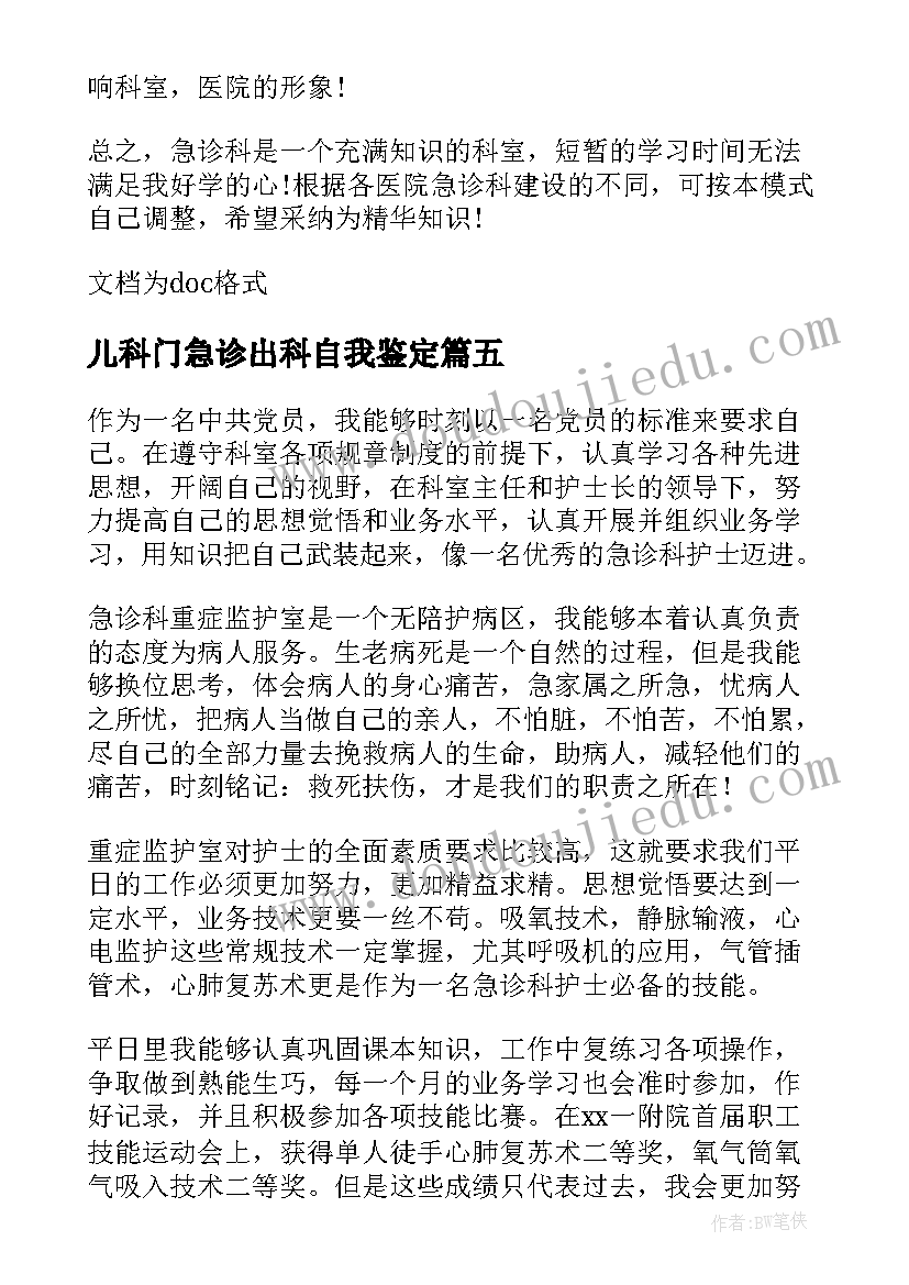 2023年儿科门急诊出科自我鉴定 急诊icu自我鉴定(大全10篇)