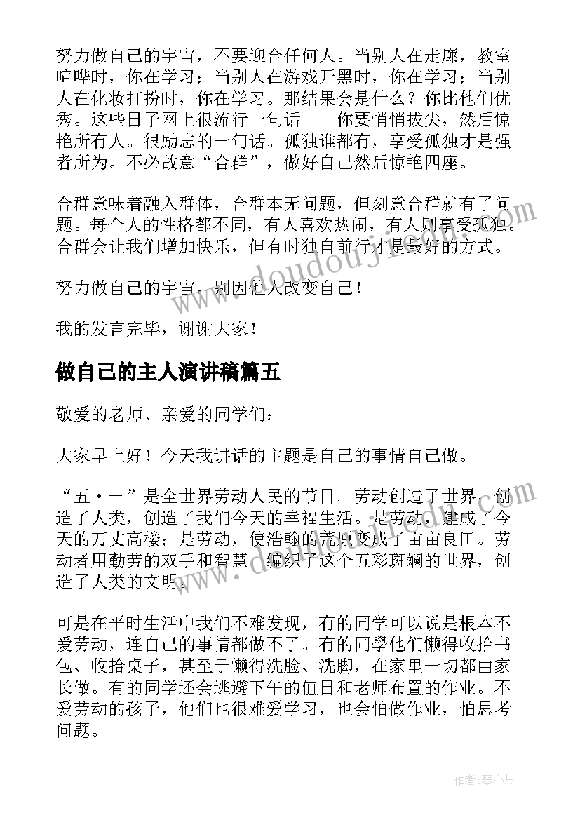 做自己的主人演讲稿(汇总6篇)