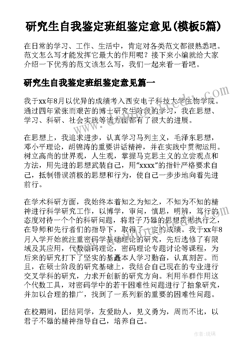 研究生自我鉴定班组鉴定意见(模板5篇)