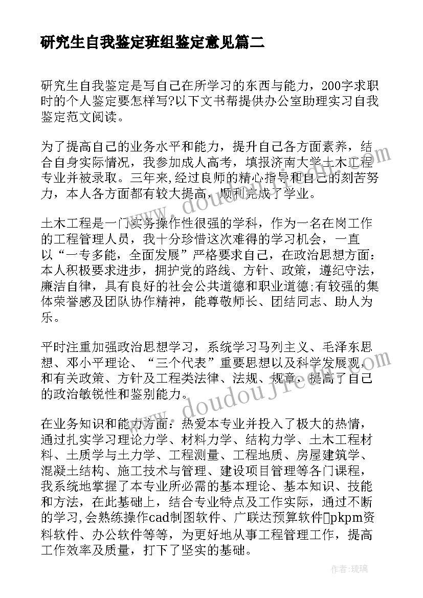 研究生自我鉴定班组鉴定意见(模板5篇)